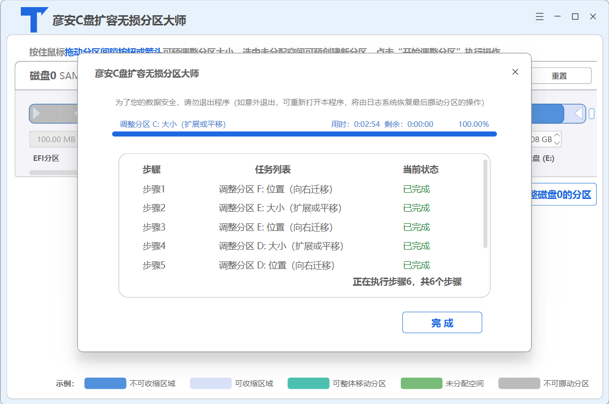 磁盘分区调整执行过程